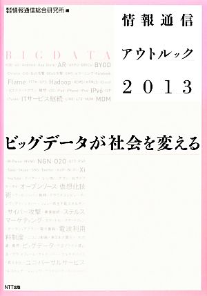 情報通信アウトルック(2013) ビッグデータが社会を変える