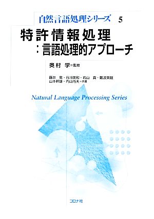特許情報処理:言語処理的アプローチ自然言語処理シリーズ5