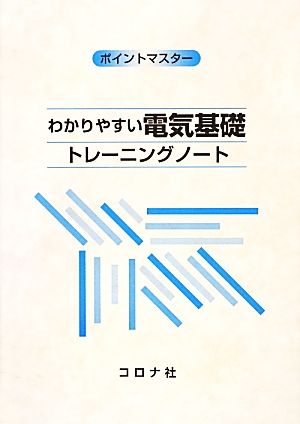 わかりやすい電気基礎トレーニングノート ポイントマスター