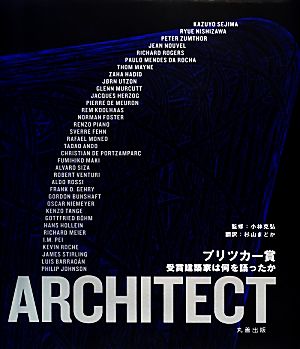 プリツカー賞 受賞建築家は何を語ったか