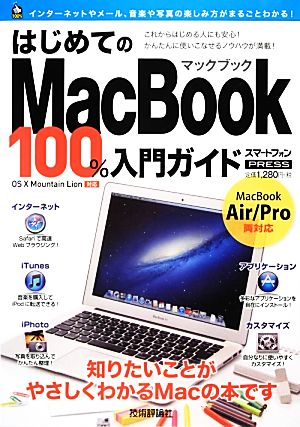 はじめてのMacBook 100%入門ガイド