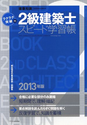 ラクラク突破の2級建築士 スピード学習帳(2013年版) エクスナレッジムック