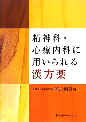 精神科・心療内科に用いられる漢方薬