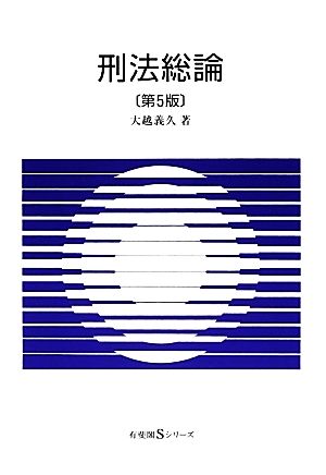 刑法総論 有斐閣Sシリーズ