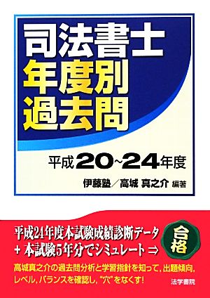 司法書士年度別過去問(平成20～24年度)