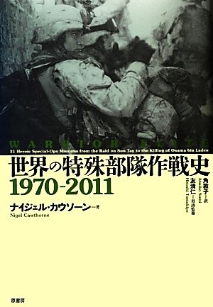 世界の特殊部隊作戦史1970-2011