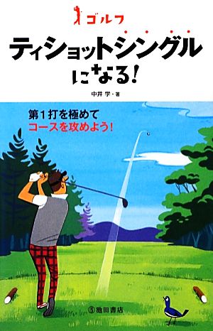 ゴルフ ティショットシングルになる！ 池田書店のゴルフ実用書シリーズ
