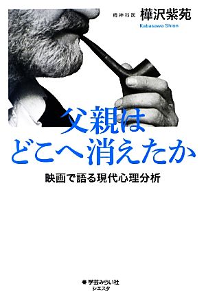 父親はどこへ消えたか 映画で語る現代心理分析 シエスタシリーズ