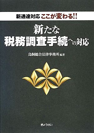 ここが変わる!!新たな税務調査手続への対応 新通達対応