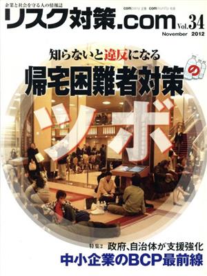 リスク対策.com 企業と社会を守る人の情報誌(Vol.34 November2012) 知らないと違反になる 帰宅困難者対策のツボ