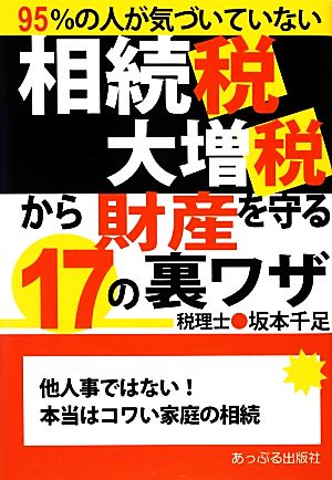 相続税大増税から財産を守る17の裏ワザ