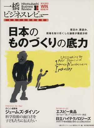 一橋ビジネスレビュー(60巻3号) 日本のモノづくりの底力