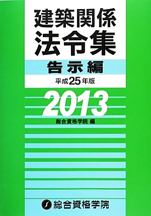 建築関係法令集 告示編(平成25年版)