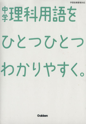 中学理科用語をひとつひとつわかりやすく。