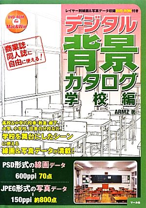 デジタル背景カタログ 学校編 レイヤー別線画&写真データ収録DVD-ROM付き