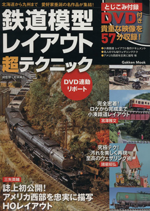 鉄道模型レイアウト超テクニック 北海道から九州まで愛好家垂涎の名作品が集結！ Gakken Mook