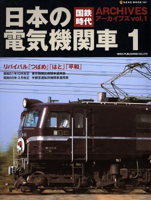 国鉄時代アーカイブズ(Vol.1) 日本の電気機関車 1 NEKO MOOK