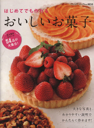 はじめてでも作れるおいしいお菓子 大人気のスイーツ54品が大集合！ ブティック・ムック