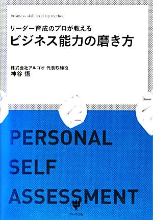 リーダー育成のプロが教えるビジネス能力の磨き方