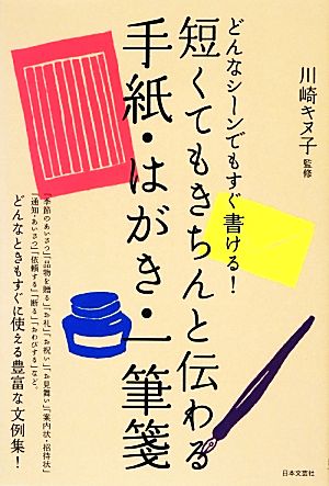 短くてもきちんと伝わる手紙・はがき・一筆箋 すぐに使える豊富な文例集！