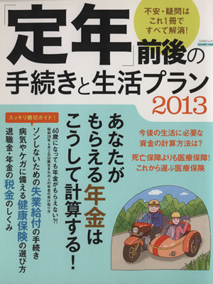 「定年」前後の手続きと生活プラン(2013) エスカルゴムック