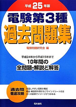 電験第3種過去問題集(平成25年版)