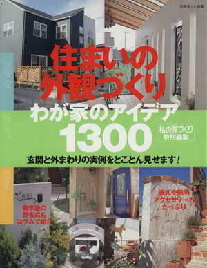 住まいの外観づくりわが家のアイデア1300 別冊美しい部屋