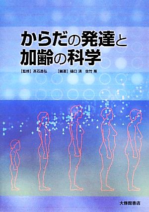 からだの発達と加齢の科学