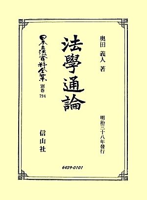 法學通論 復刻版 明治三十八年發行 日本立法資料全集別巻794