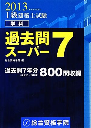 1級建築士試験 学科 過去問スーパー7(平成25年度版)