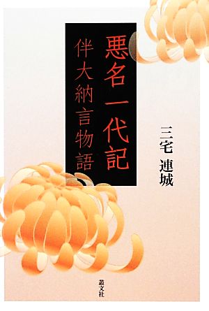 悪名一代記 伴大納言物語