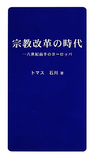 宗教改革の時代 一六世紀前半のヨーロッパ