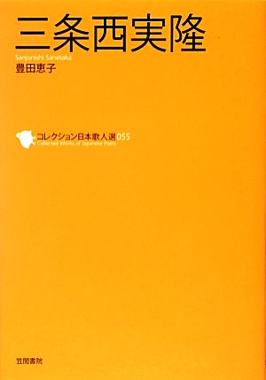 三条西実隆 コレクション日本歌人選055