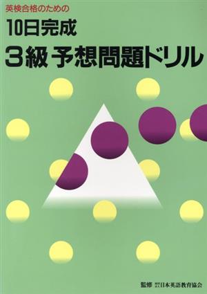 10日間完成英検3級予想問題ドリル