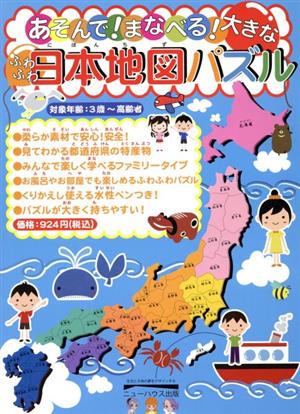 あそんで！まなべる！大きなふわふわ日本地図パズル