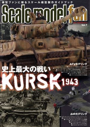 スケールモデルファン(Vol.7) 特集 史上最大の戦いクルスク1943