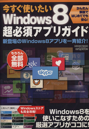 今すぐ使いたいWindows8超必須アプリガイド メディアボーイMOOK