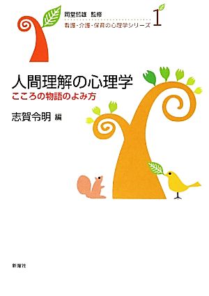 人間理解の心理学 こころの物語のよみ方 看護・介護・保育の心理学シリーズ1