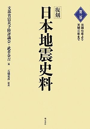 復刻 日本地震史料(第2巻)元禄七年より天明三年まで