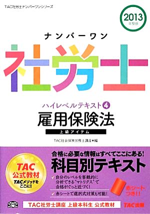 ナンバーワン社労士ハイレベルテキスト(4) 雇用保険法 TAC社労士ナンバーワンシリーズ