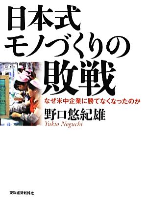 日本式モノづくりの敗戦 なぜ米中企業に勝てなくなったのか