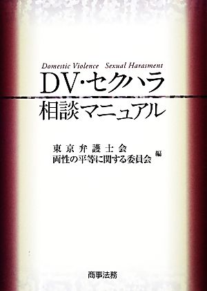 DV・セクハラ相談マニュアル