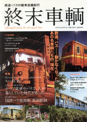 鉄道・バスの廃車店舗紀行 終末車輌を訪ねて サクラムック54