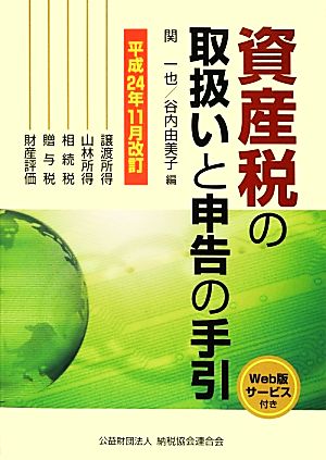 資産税の取扱いと申告の手引(平成24年11月改訂) 譲渡所得・山林所得・相続税・贈与税・財産評価