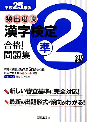 頻出度順 漢字検定準2級 合格！問題集(平成25年版)