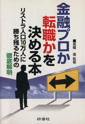 金融プロか転職かを決める本 リストラ人口10万人に勝ち残るための徹底解明