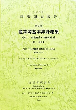 平成22年 国勢調査報告 第3巻 その2(11) 産業等基本集計結果 都道府県・市区町村編 九州1