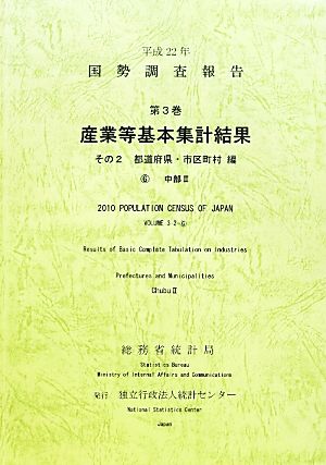 平成22年 国勢調査報告 第3巻 その2(6) 産業等基本集計結果 都道府県・市区町村編 中部2