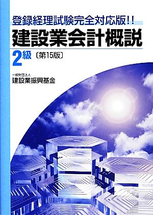 建設業会計概説 2級 登録経理試験完全対応版!!