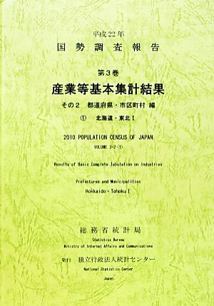 平成22年 国勢調査報告 第3巻 その2(1) 産業等基本集計結果 都道府県・市区町村編 北海道・東北1